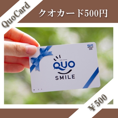 【ご宿泊を計画的に】QUOカード500円付プラン